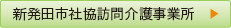 新発田市社協訪問介護事業所