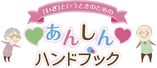 いざというときのための あんしんハンドブック