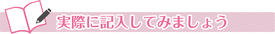 実際に記入してみましょう