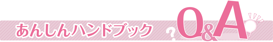 あんしんハンドブック Q&A