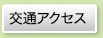 交通アクセス