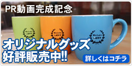 オリジナルグッズ好評販売中!!