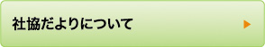 社協だよりについて