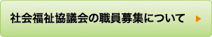 社会福祉協議会の職員募集について