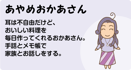 あやめおかあさん