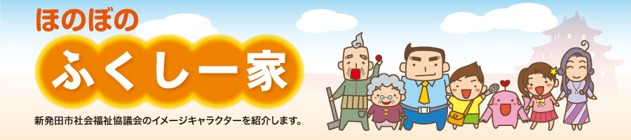 「ほのぼのふくし一家」