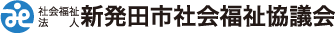 社会福祉法人 新発田市社会福祉協議会