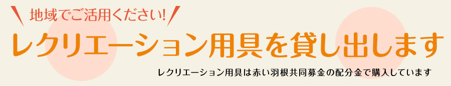 レクリエーション用具を貸し出します