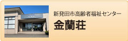 新発田市高齢者福祉センター 金蘭荘