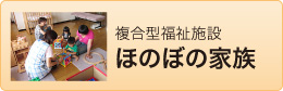 複合型福祉施設 ほのぼの家族