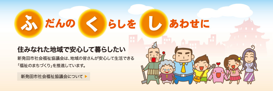 社会福祉協議会について