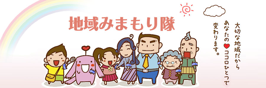 地域みまもり隊