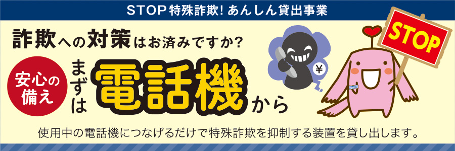 STOP特殊詐欺！あんしん貸出