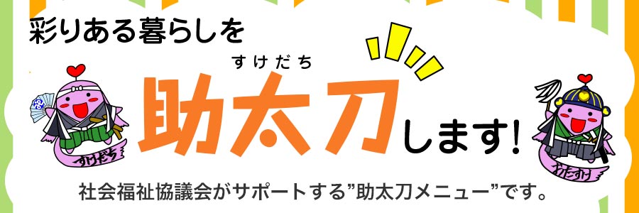 彩りある暮らしを助太刀します「助太刀メニュー」