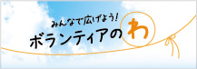 みんなで広げよう! ボランティアのわ