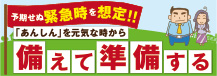 緊急時あんしんお出かけ準備