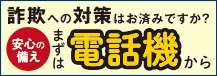 STOP特殊詐欺！あんしん貸出