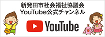 新発田市社会福祉協議会YouTube公式チャンネル