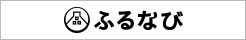 ふるなび