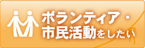 ボランティア･市民活動をしたい