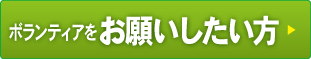 ボランティアをお願いしたい方