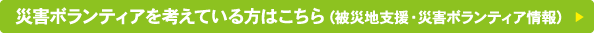 災害ボランティアを考えている方はこちら(被災地支援･災害ボランティア情報)