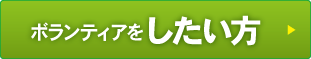 ボランティアをしたい方