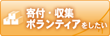 寄付･収集ボランティアをしたい