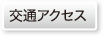 交通アクセス