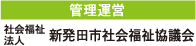 管理運営
    	社会福祉法人 新発田市社会福祉協議会