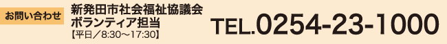お問い合わせ
新発田市社会福祉協議会　ボランティア担当
【平日/8:30～17:30】
TEL.0254-23-1000