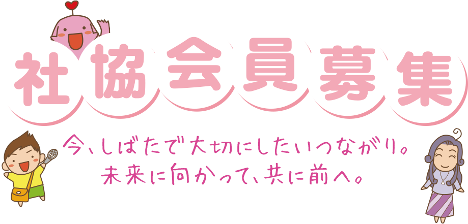 社協会員募集　今、しばたで大切にしたいつながり。未来に向かって、共に前へ。