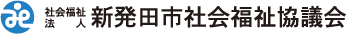 社会福祉法人 新発田市社会福祉協議会