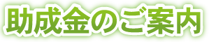 助成金のご案内