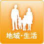 地域･生活