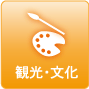 観光･文化