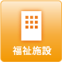 福祉施設