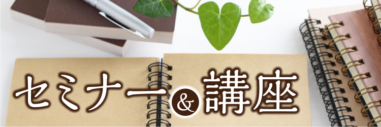 セミナー・講座