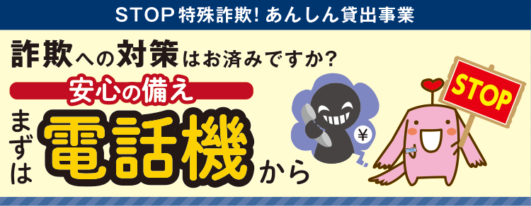 詐欺への対策はお済みですか？安心の備えまずは電話機から
