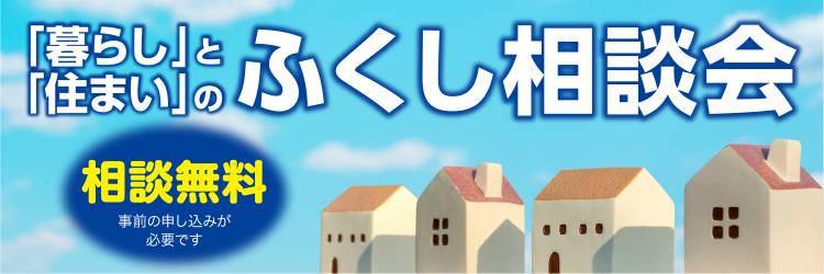 「暮らし」と「住まい」のふくし相談会