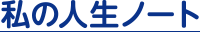 私の人生ノート