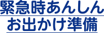 緊急時あんしんお出かけ準備