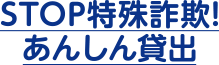 STOP特殊詐欺!あんしん貸出