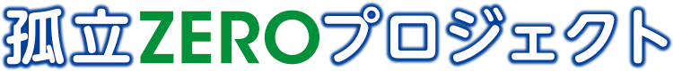 孤立ZEROプロジェクト