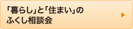 「暮らし」と「住まい」のふくし相談会